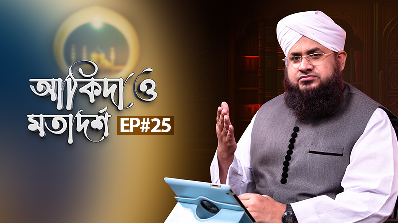 আকিদা ও মতাদর্শ l Aqida o Motadorsho Ep#25